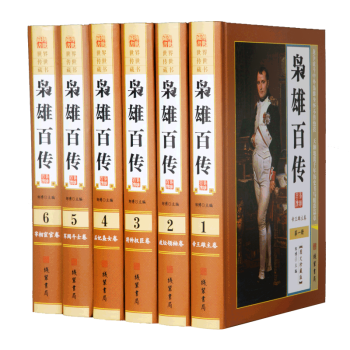 中華傳世藏書:梟雄百傳(全6冊)經典珍藏本
