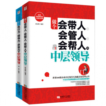 做个有执行力 领导力 承受力的中层领导+做个会带人 会管人 会帮人的中层领导 企业经营管理 pdf epub mobi 电子书 下载
