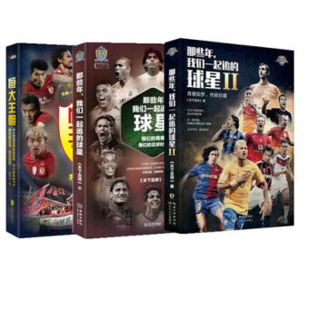 那些年我们一起追的球星1+2+恒大王朝 天下足球 明星 足坛传奇故事 世界杯 pdf epub mobi 电子书 下载
