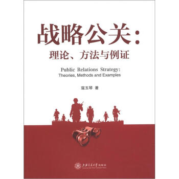 战略公关：理论、方法与例证 pdf epub mobi 电子书 下载