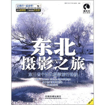 藏羚羊旅行指南：东北摄影之旅 pdf epub mobi 电子书 下载