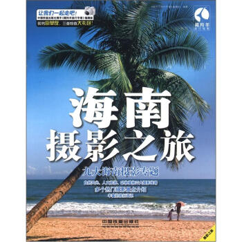 藏羚羊旅行指南：海南攝影之旅 pdf epub mobi 電子書 下載