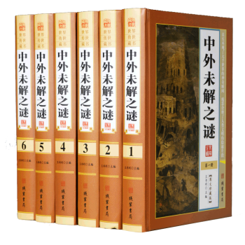 中华传世藏书：中外未解之谜（全6册）珍藏典本 pdf epub mobi 电子书 下载