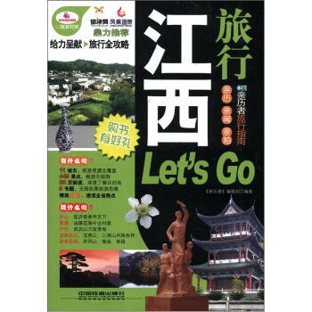 亲历者:江西旅行Let's Go
