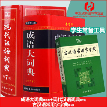 现代汉语词典第7版成语大词典单色本古汉语常用字字典第5版【3册】初中高中学生工具书 pdf epub mobi 电子书 下载