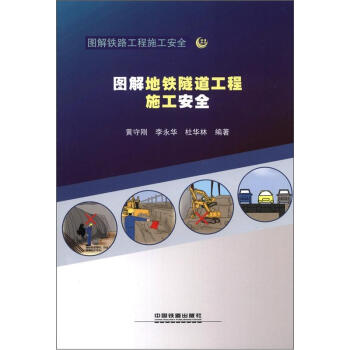 图解铁路工程施工安全:图解地铁隧道工程施工安全