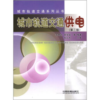 城市轨道交通系列丛书:城市轨道交通供电(第3版)