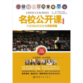 名校公開課：全球頂級名校名師曆史講堂（精華導讀版）（雙語對照版） pdf epub mobi 電子書 下載