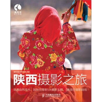 陕西摄影之旅 pdf epub mobi 电子书 下载