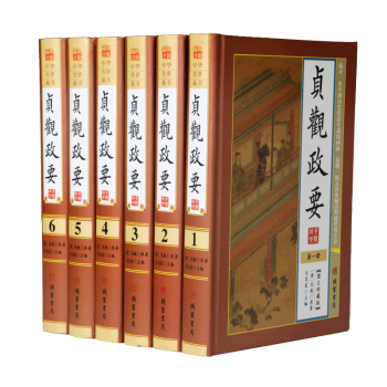 中华传世藏书：贞观政要（全6册）珍藏典本 pdf epub mobi 电子书 下载