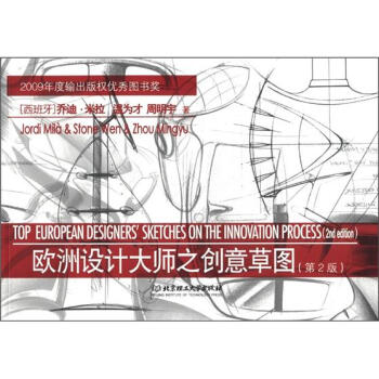 欧洲设计大师之创意草图（第2版） [Top European Designers'Sketches on the Innovation Process(2nd edition)] pdf epub mobi 电子书 下载