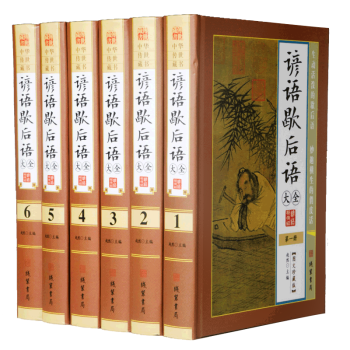 中华传世藏书：谚语歇后语大全（全6册）珍藏典本 pdf epub mobi 电子书 下载