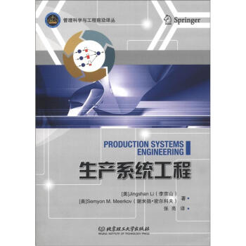 管理科学与工程前沿丛书：生产系统工程 [Production Systems Engineering] pdf epub mobi 电子书 下载
