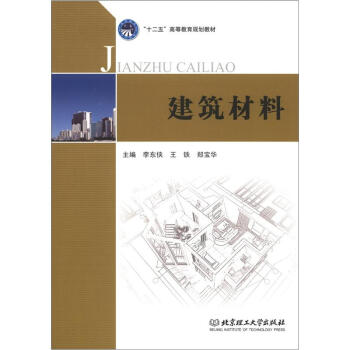 “十二五”高等教育規劃教材:建築材料
