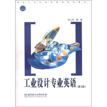 麵嚮21世紀高等院校規劃教材：工業設計專業英語（第3版） pdf epub mobi 電子書 下載