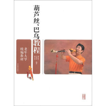 老年大學統編教材:葫蘆絲、巴烏教程