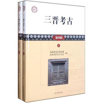 三晉考古(第4輯)(套裝全2冊)