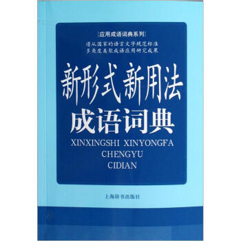 应用成语词典系列:新形式新用法成语词典