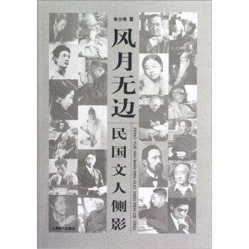 民國文人係列·風月無邊：民國文人側影 pdf epub mobi 電子書 下載