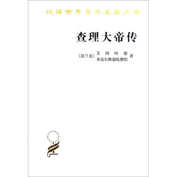 汉译世界学术名著丛书：查理大帝传 pdf epub mobi 电子书 下载