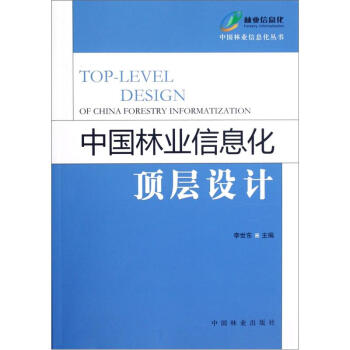 中国林业信息化顶层设计 pdf epub mobi 电子书 下载