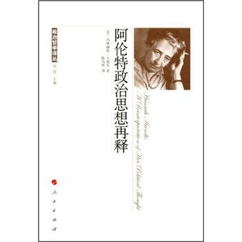政治哲学译丛：阿伦特政治思想再释 [Hannah Arendt:A Peinterpretation of Her Political Thought] pdf epub mobi 电子书 下载