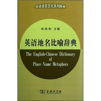 英语语言文化系列辞典：英语地名比喻辞典 [The English-Chinese Dictionary of Place Name Metaphors] pdf epub mobi 电子书 下载