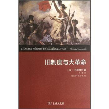 旧制度与大革命 pdf epub mobi 电子书 下载