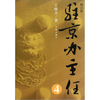 駐京辦主任4(修訂版)