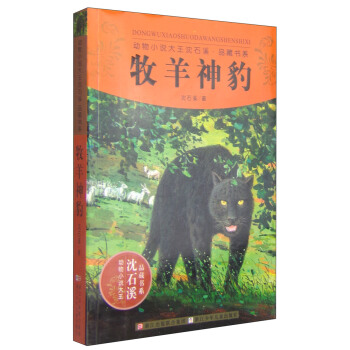 动物小说大王沈石溪·品藏书系：牧羊神豹 [11-14岁] pdf epub mobi 电子书 下载