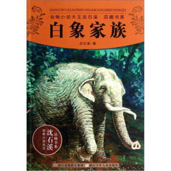 动物小说大王沈石溪品藏书系：白象家族 [11-14岁] pdf epub mobi 电子书 下载