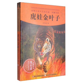 动物小说大王沈石溪·品藏书系：虎娃金叶子 [11-14岁] pdf epub mobi 电子书 下载
