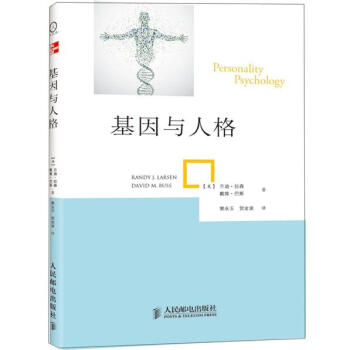 基因與人格