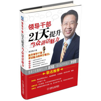 领导干部21天提升当众讲话魅力 pdf epub mobi 电子书 下载