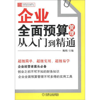 財務輕鬆學叢書：企業全麵預算管理從入門到精通 pdf epub mobi 電子書 下載