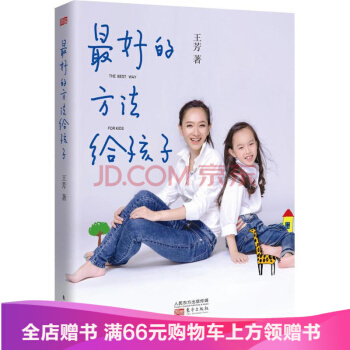 最好的方法給孩子 王芳 傢庭與育兒 書籍 pdf epub mobi 電子書 下載