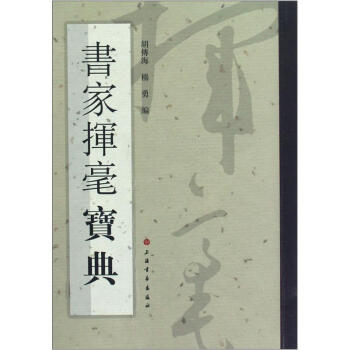 书家挥毫宝典 pdf epub mobi 电子书 下载