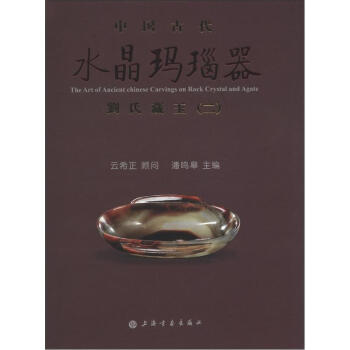 中国古代水晶玛瑙器：刘氏藏玉（2） pdf epub mobi 电子书 下载