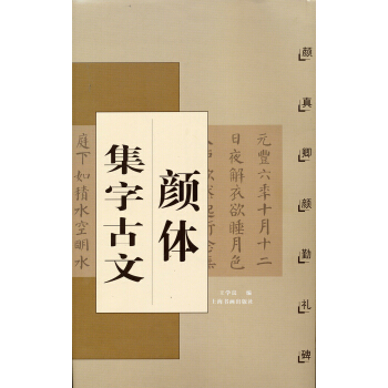 颜体集字古文·颜真卿颜勤礼碑 pdf epub mobi 电子书 下载