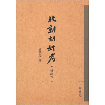 北朝鬍姓考（修訂本）（繁體竪排版） pdf epub mobi 電子書 下載