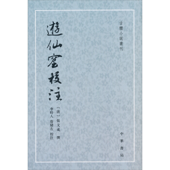 古體小說叢刊：遊仙窟校注 pdf epub mobi 電子書 下載
