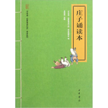 中華誦·經典誦讀行動讀本係列：莊子誦讀本 pdf epub mobi 電子書 下載