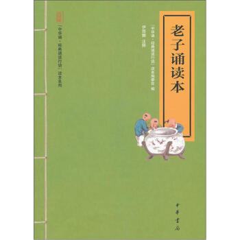 中華誦·經典誦讀行動讀本係列：老子誦讀本 pdf epub mobi 電子書 下載