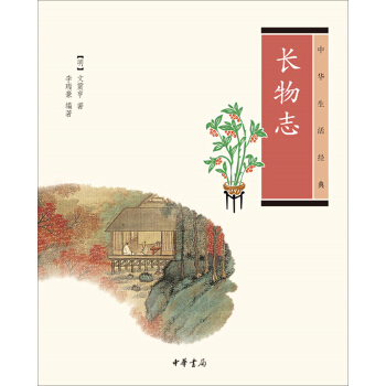 中華生活經典：長物誌 pdf epub mobi 電子書 下載