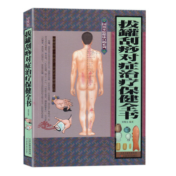 正版现货 拔罐刮痧对症治疗保健全书 中医养生健体疗养书籍 保持健康身体 针灸按摩刮痧