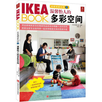 IKEA BOOK宜傢創意生活2：溫馨怡人的多彩空間 pdf epub mobi 電子書 下載