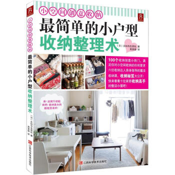 小空间创意收纳：最简单的小户型收纳整理术 pdf epub mobi 下载