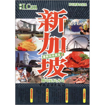 I Can旅遊係列：新加坡 pdf epub mobi 電子書 下載