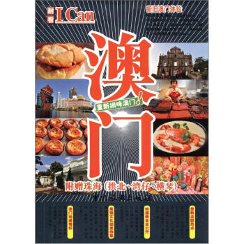 I Can旅遊係列08：澳門 pdf epub mobi 電子書 下載