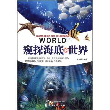 窺探海底的世界 [Glimpse of the Undersea World] pdf epub mobi 電子書 下載